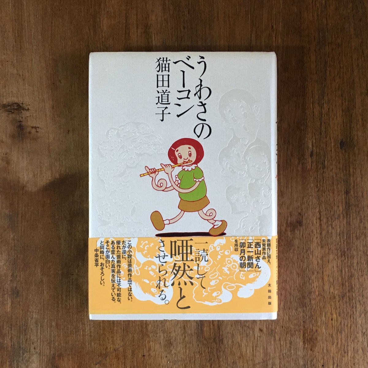 うわさのベーコン 猫田道子 帯付き 初版 うわさのベーコン」猫田道子 | Frobergue online store