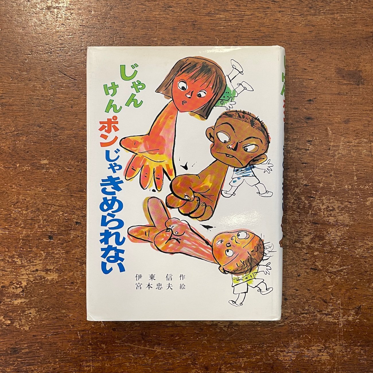 じゃんけんポンじゃきめられない (1983年) (こども文学館) 伊東信宮本忠夫 original