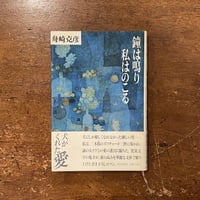 紀野恵　歌集　午後の音楽 歌集 午後の音楽」紀野恵 | Frobergue online store