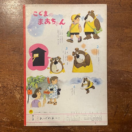 「だれのぼうし　ひかりのくに第22巻7号／1967年」鈴木義治