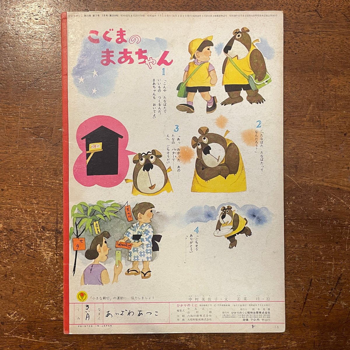 だれのぼうし ひかりのくに第22巻7号／1967年」鈴木義治 | Frobergue on