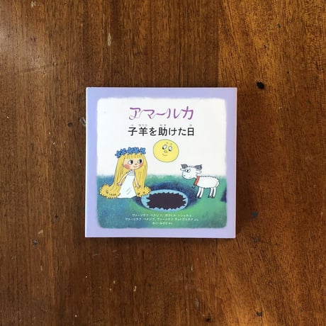 「アマールカ　子羊を助けた日」ボフミル・シシュカ　ヴァーツラフ・ベドジフ