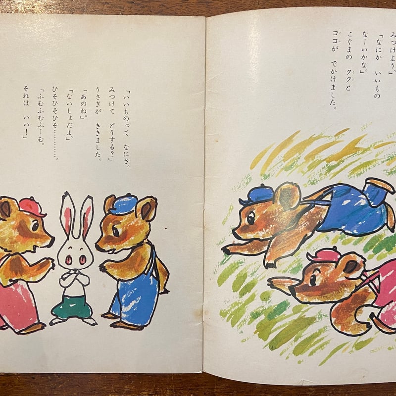 ふたりいっしょに ひかりのくに第23巻5号／1968年」飯島敏子 文 堀内