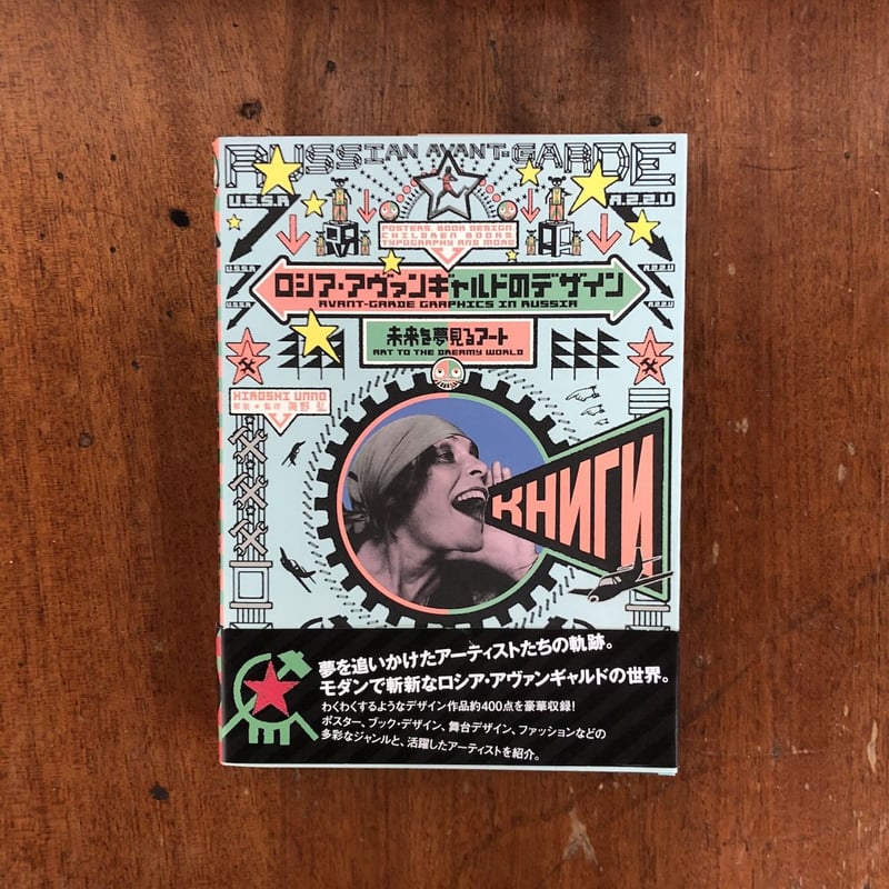 ロシア・アヴァンギャルドのデザイン 未来を夢見るアート　海野弘 ロシア・アヴァンギャルドのデザイン 未来を夢見るアート