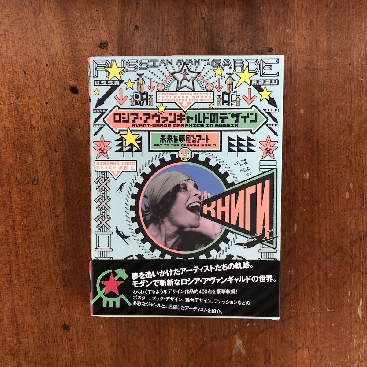 「ロシア・アヴァンギャルドのデザイン　未来を夢見るアート」海野弘 監修