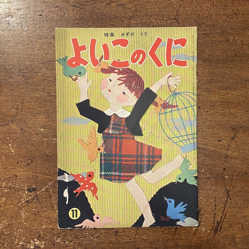 よいこのくに 1955年11月号 特集・かずのうた」井江春代／柿本幸造