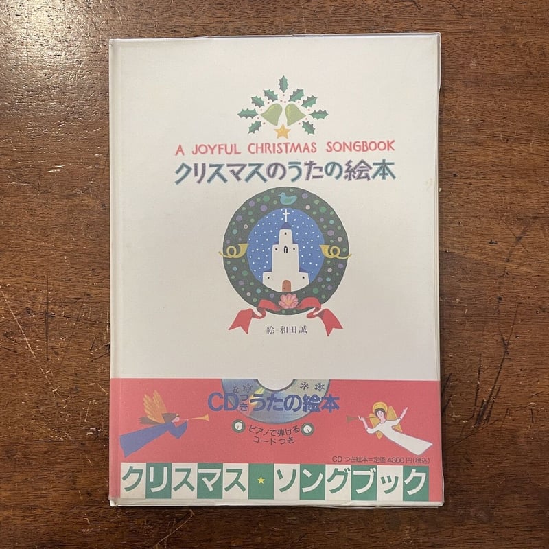 クリスマスのうたの絵本   /アルク（千代田区）（大型本） クリスマスのうたの絵本」和田誠 | Frobergue online store