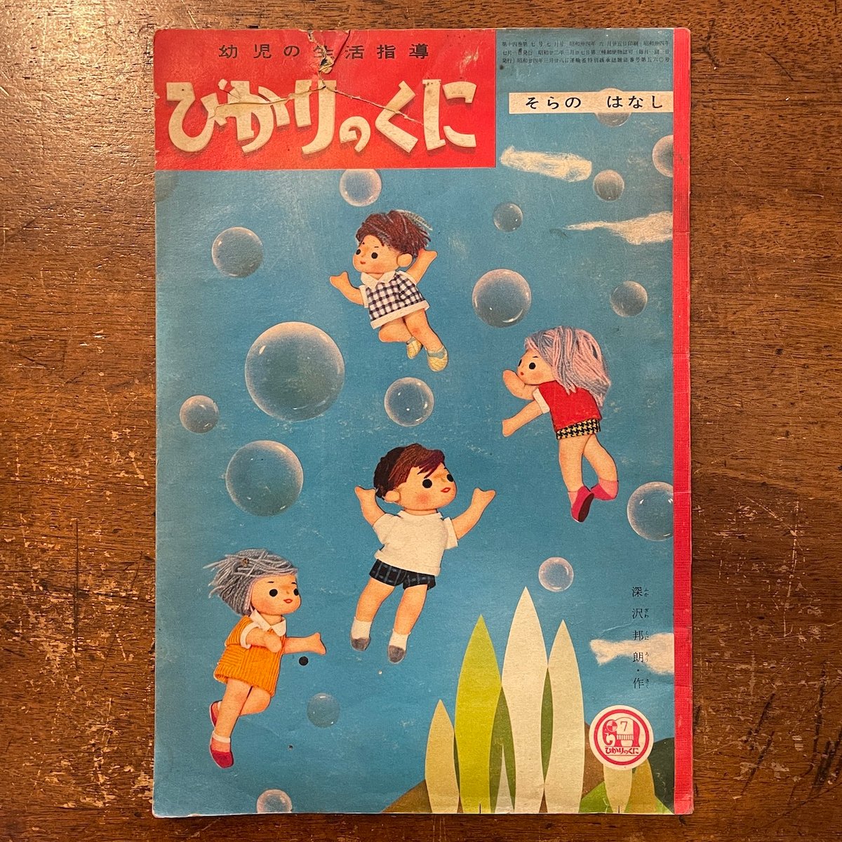 そらのはなし ひかりのくに第14巻7号／1959年」宇野亜喜良／長新太／井 
