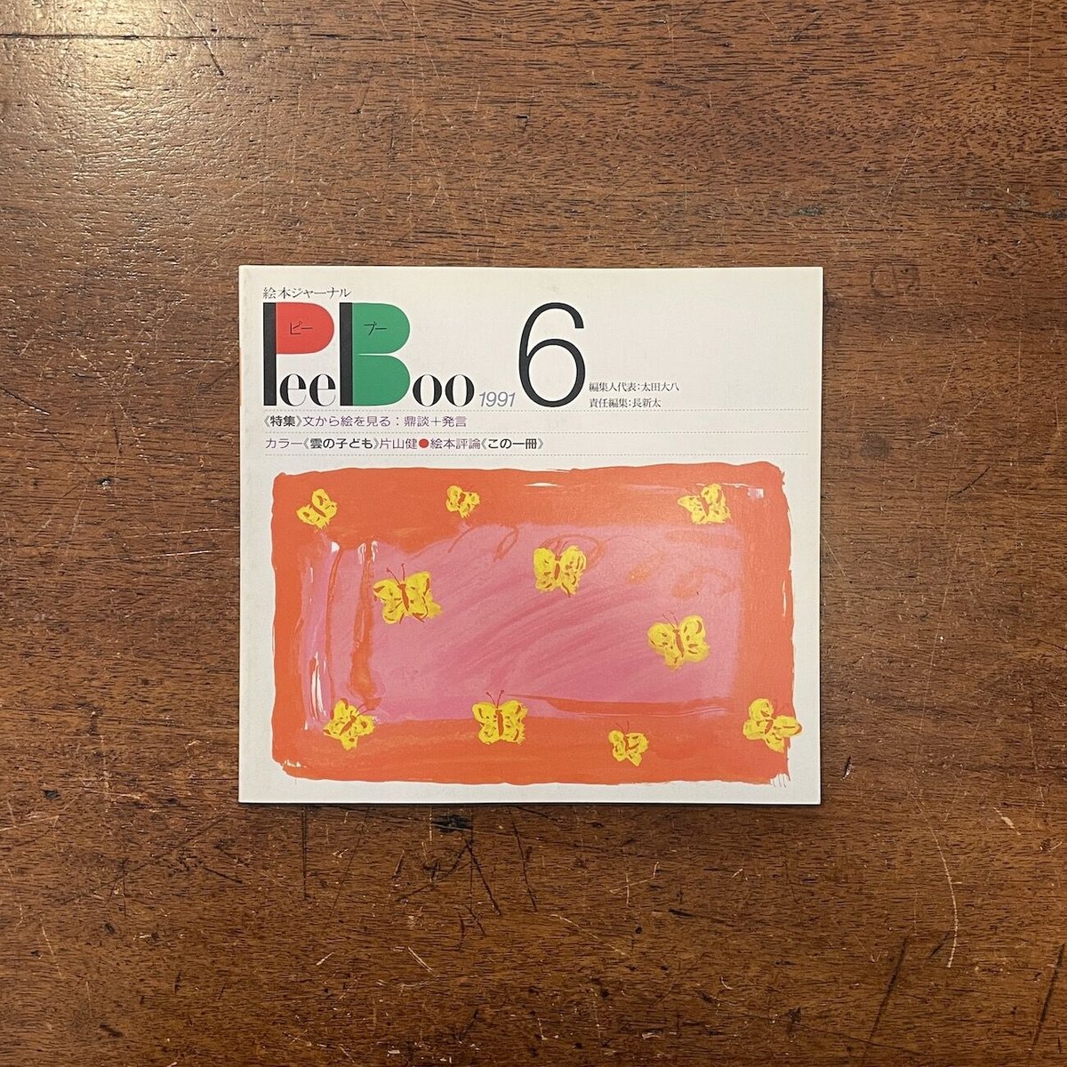 絵本ジャーナル ピーブー 12冊一括」太田大八 編集人代表 | Frobergue