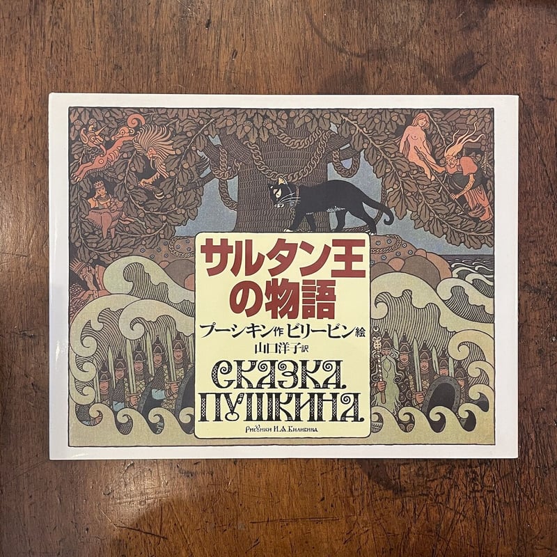 サルタン王の物語」プーシキン 作 ビリービン 絵 | Frobergue online s