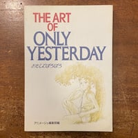 「The Art of Only Yesterday　おもひでぽろぽろ」宮崎駿　高畑勲　男鹿和雄 他