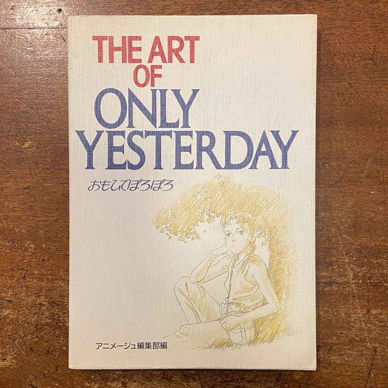 The Art of Only Yesterday おもひでぽろぽろ」宮崎駿 高畑勲 男鹿和