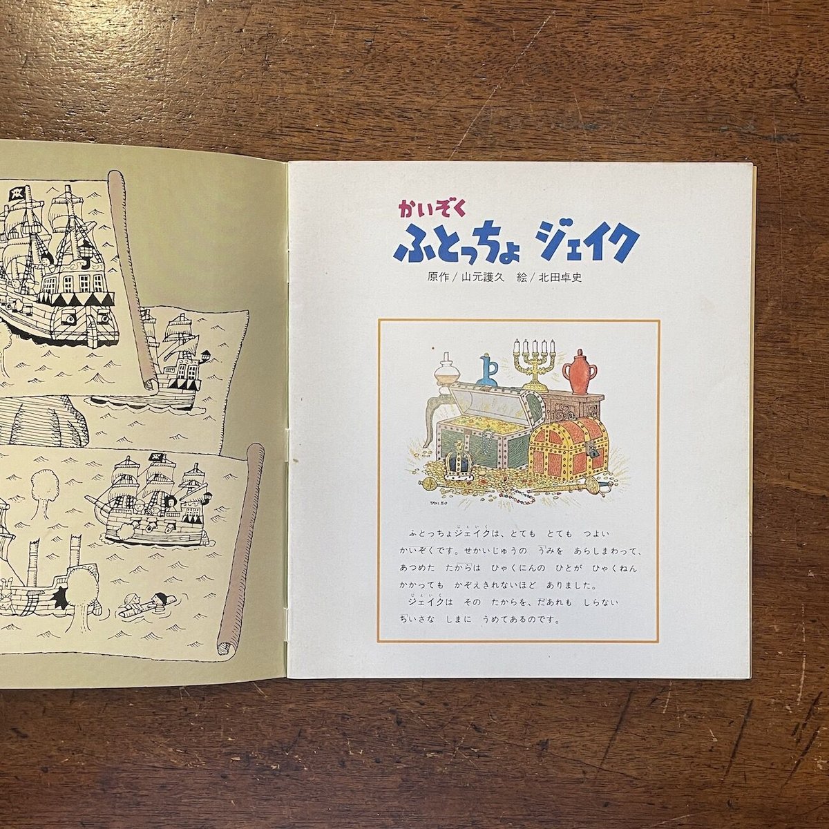 かいぞくふとっちょジェイク 山元護久 北田卓史 絵本 ふとっちょジェイク」山元護久 原作 北田卓史 絵 | Frobergue online s