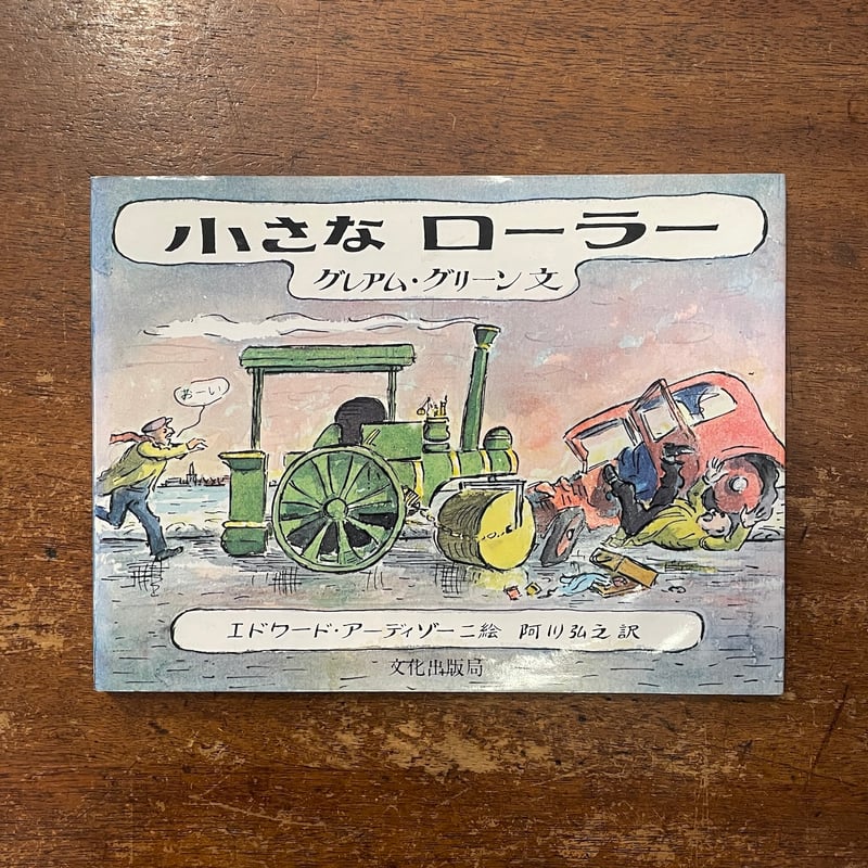小さなローラー（1975年初版）」グレアム・グリーン 文 エドワード