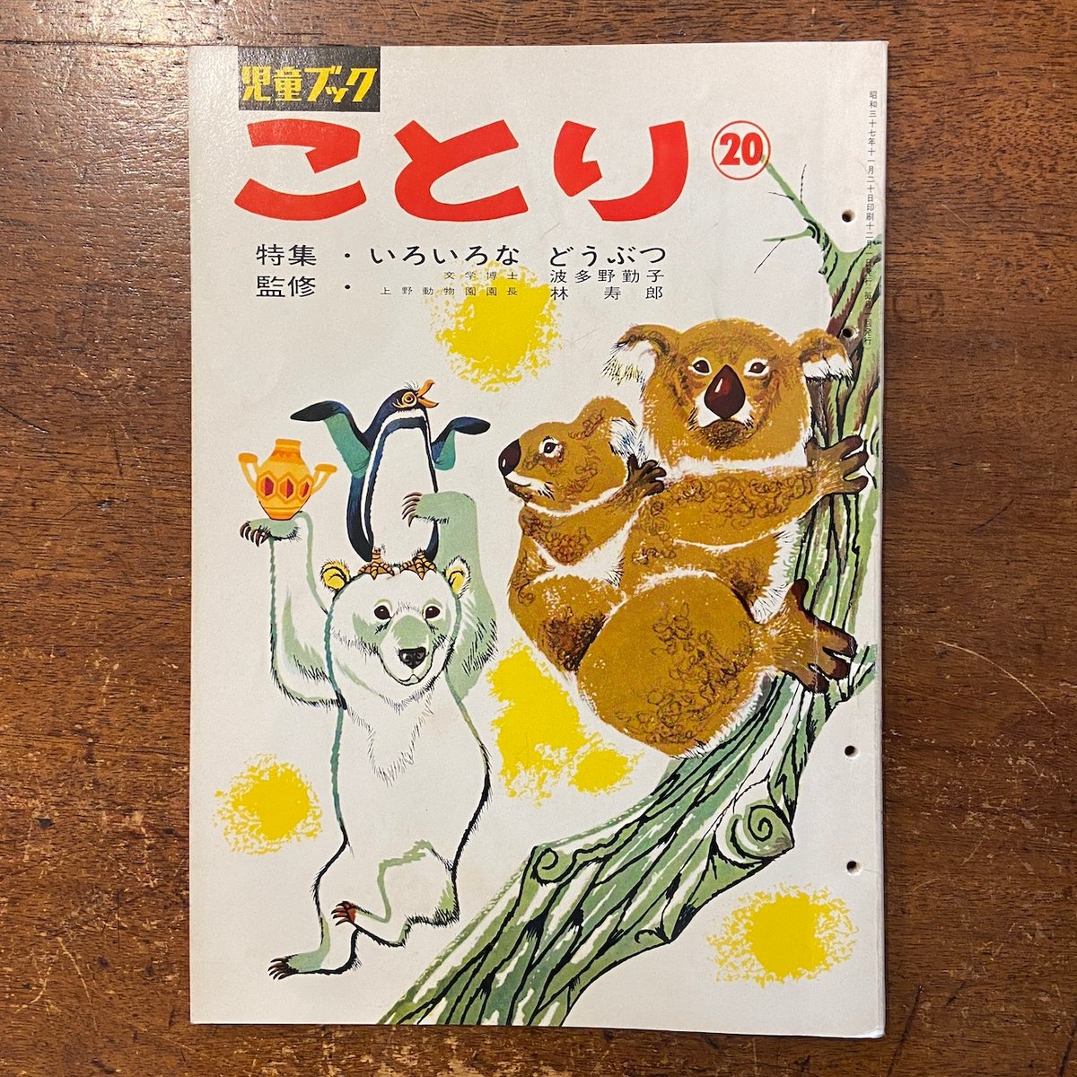 児童ブック ことり(特集・いろいろなどうぶつ) 1962年 第20巻 児童ブック ことり(特集・いろいろなどうぶつ) 1962年 第20巻