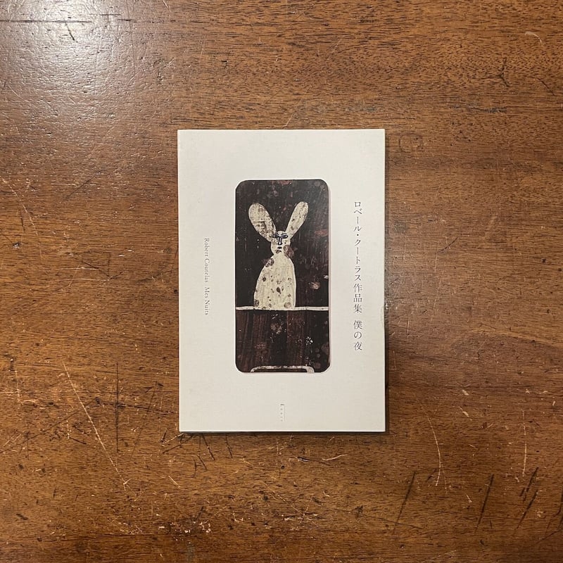 ロベール・クートラス作品集 僕の夜」 | Frobergue online store