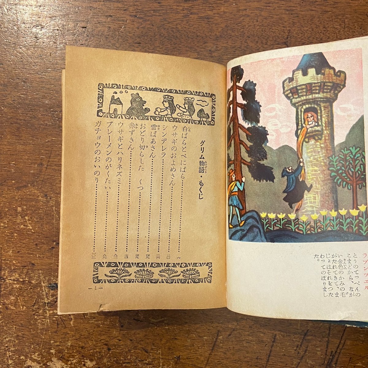 グリム物語」奈街三郎 茂田井武 絵 | Frobergue online store