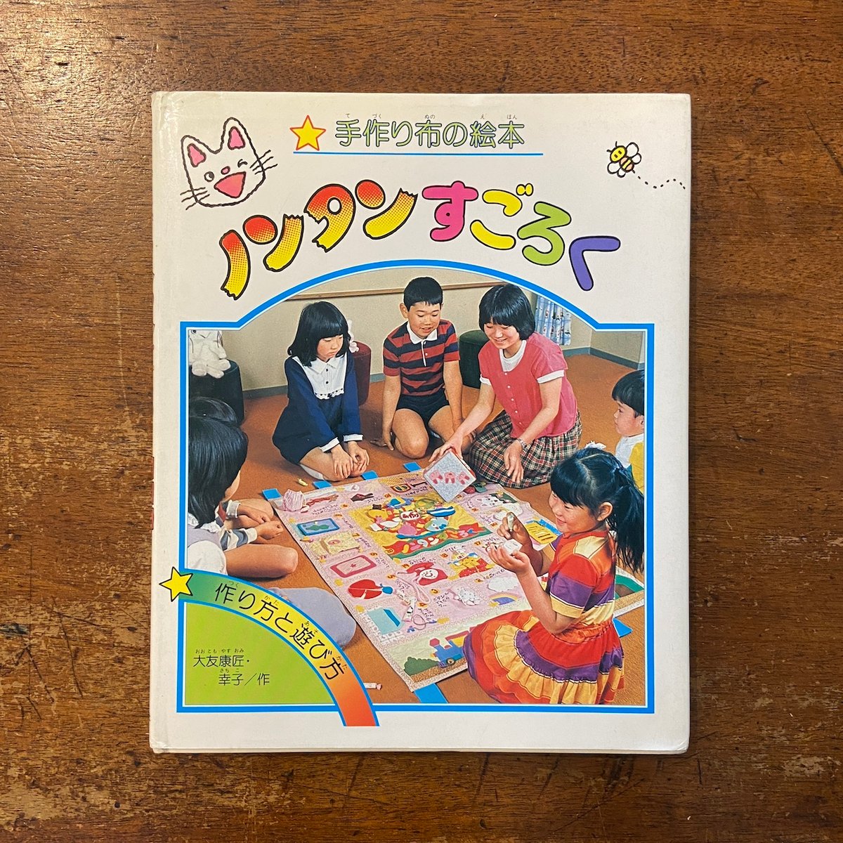ノンタンすごろく 手作り布の絵本」大友康匠 大友幸子 | Frobergue