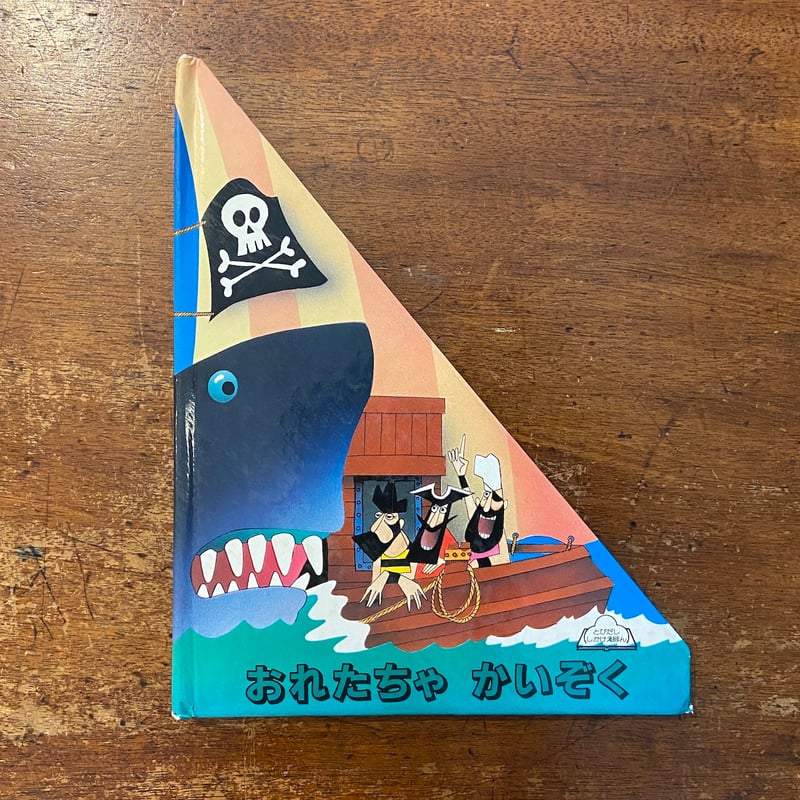 おれたちゃかいぞく」キース・モアビーク 作 きたむらまさお 訳