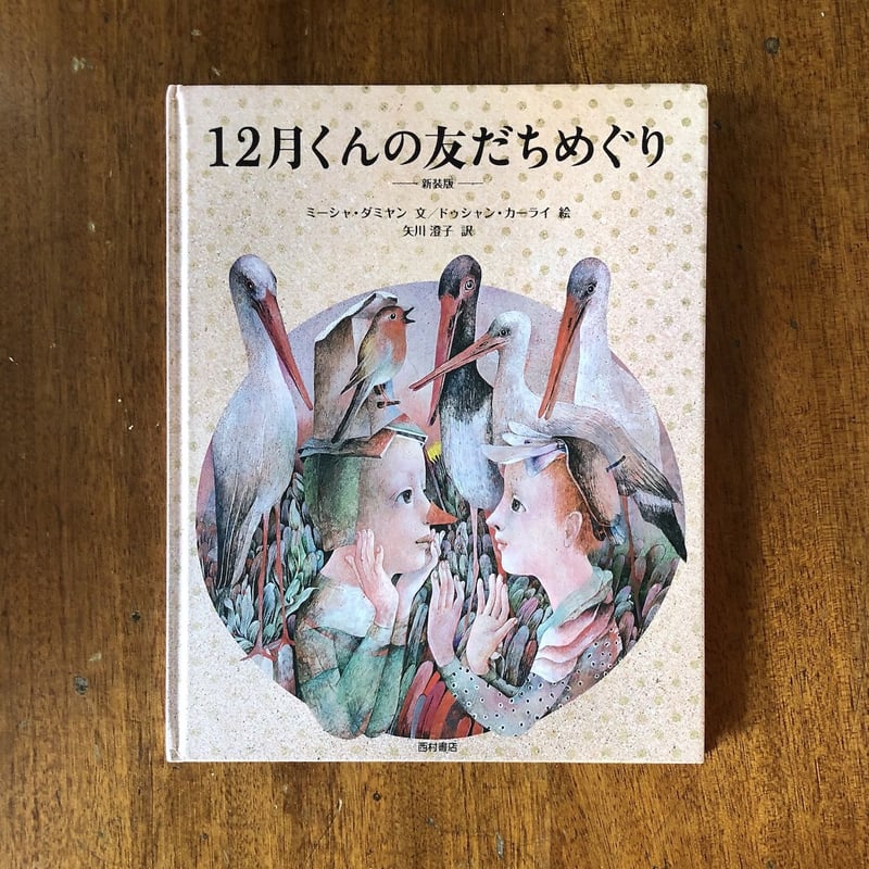 12月くんの友だちめぐり」ミーシャ・ダミヤン 文 ドゥシャン・カーライ