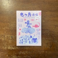 「鬼ヶ島通信　特集：冒険／2024年 Spring 第80＋2号」くまあやこ　内田麟太郎 他