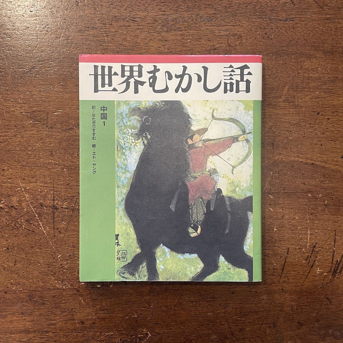 世界むかし話 中国 1」エド・ヤング 絵 | Frobergue online store 世界むかし話 中国 1」エド・ヤング 絵 | Frobergue online store