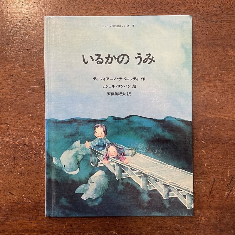 いるかのうみ」ティツィアーノ・チペレッティ 作 ミシェル・サンバン