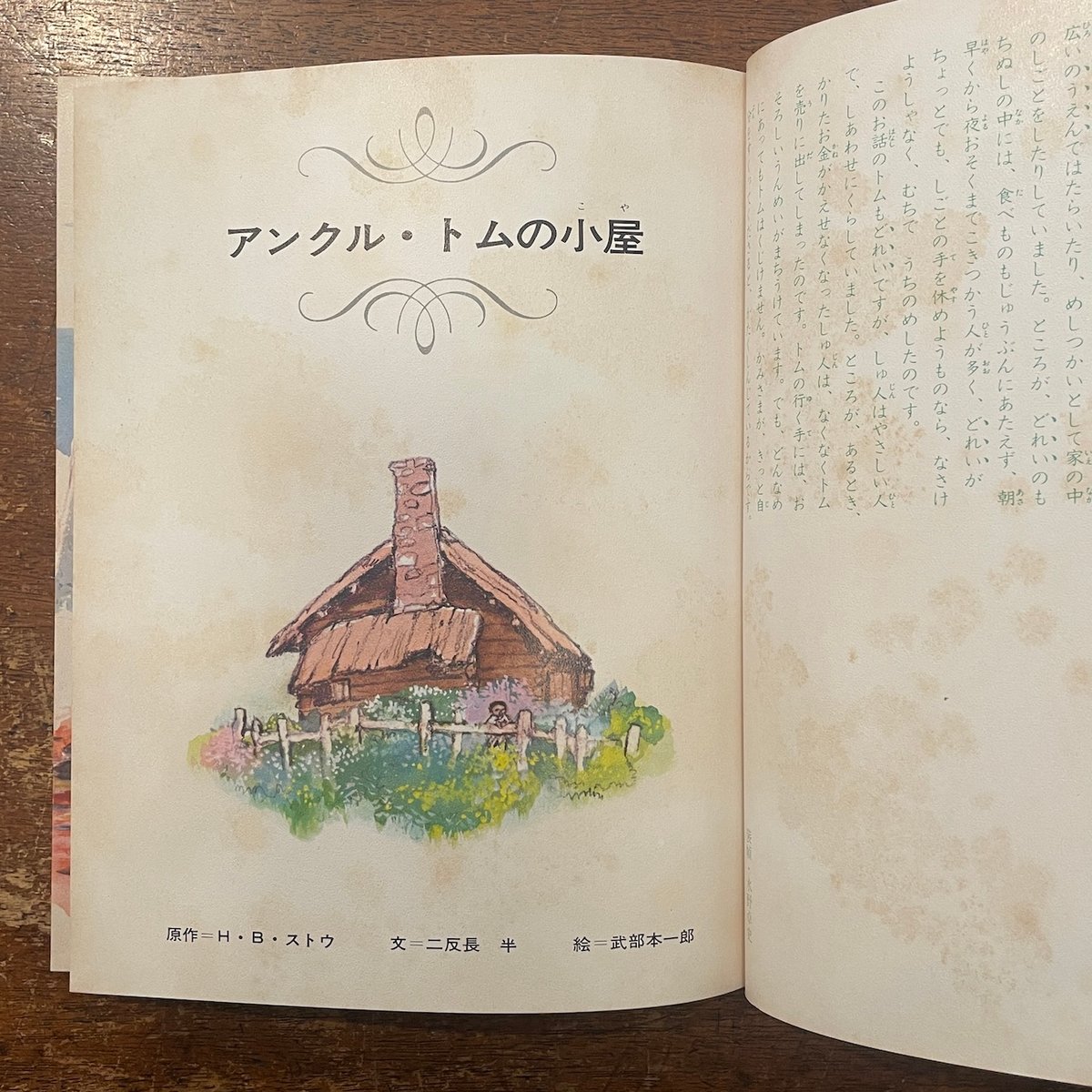 アンクル・トムの小屋 少年少女世界の名作20」H・B・ストウ 原作 二反 