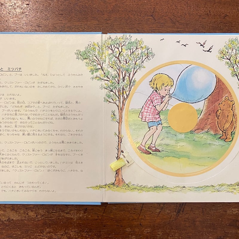 くまのプーさん かわりえしかけえほん」A・A・ミルン 作 アーネスト・H