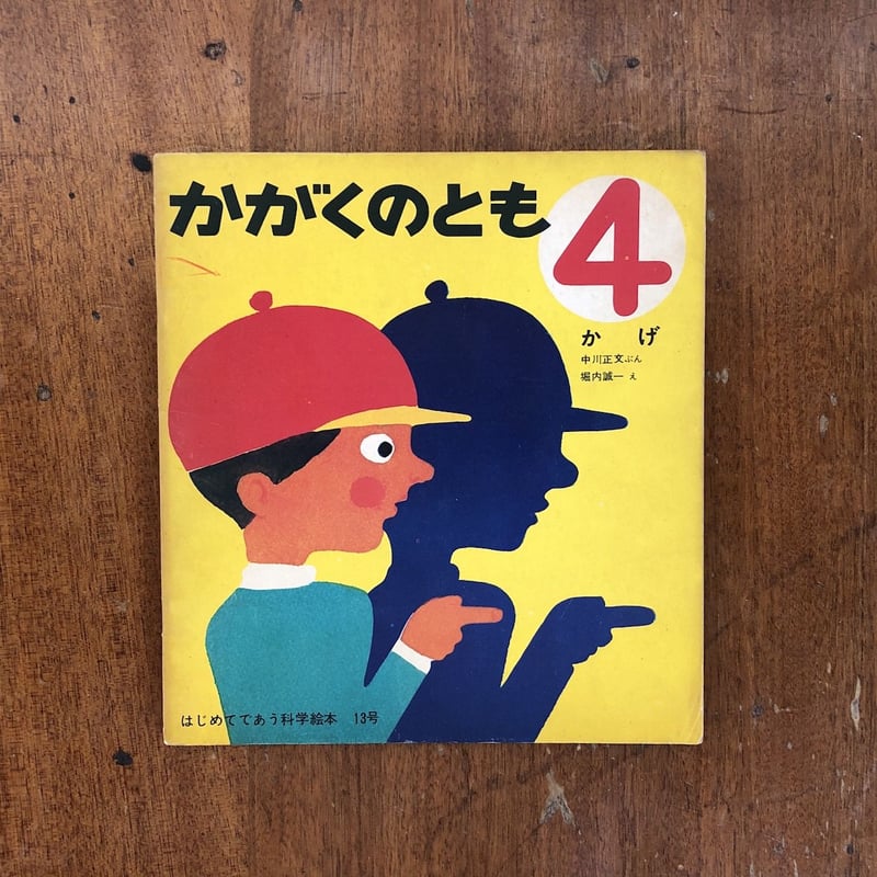 かげ かがくのとも13号／1970年4月」堀内誠一 | Frobergue