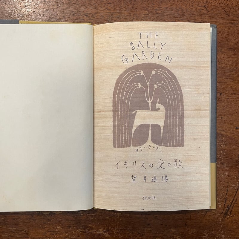 サリー・ガーデン：イギリスの愛の歌」望月通陽 | Frobergue online store