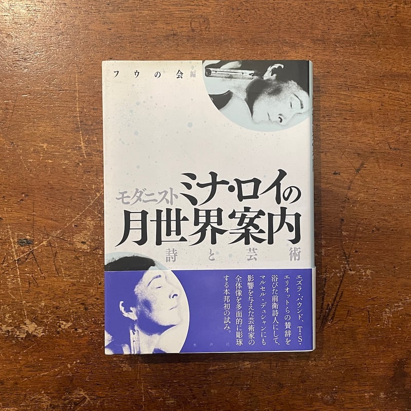 モダニストミナ・ロイの月世界案内 詩と芸術」フウの会 編 | Frobergue