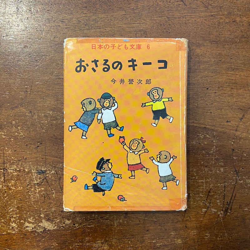 おさるのキーコ」今井誉次郎 作 安泰 絵 | Frobergue online store