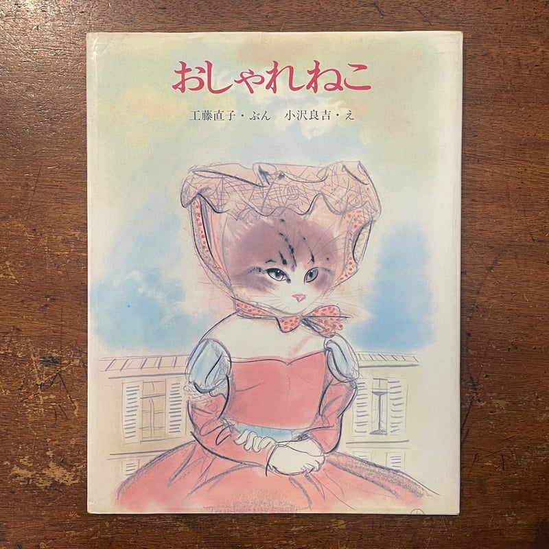 おしゃれねこ」工藤直子 文 小沢良吉 絵 | Frobergue online store