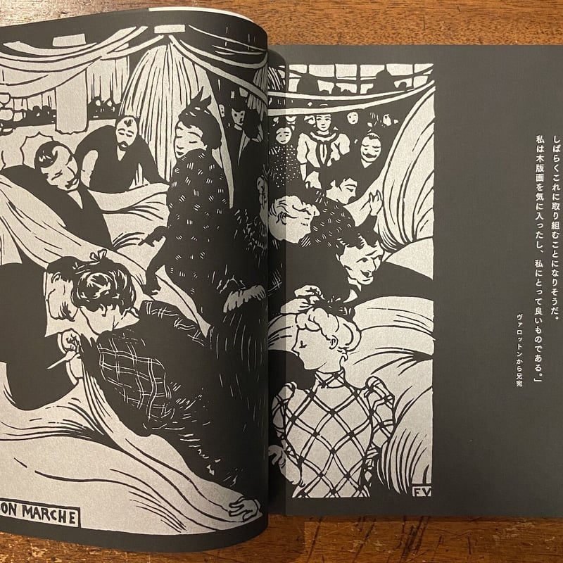 ヴァロットン：黒と白」フェリックス・ヴァロットン | Frobergue