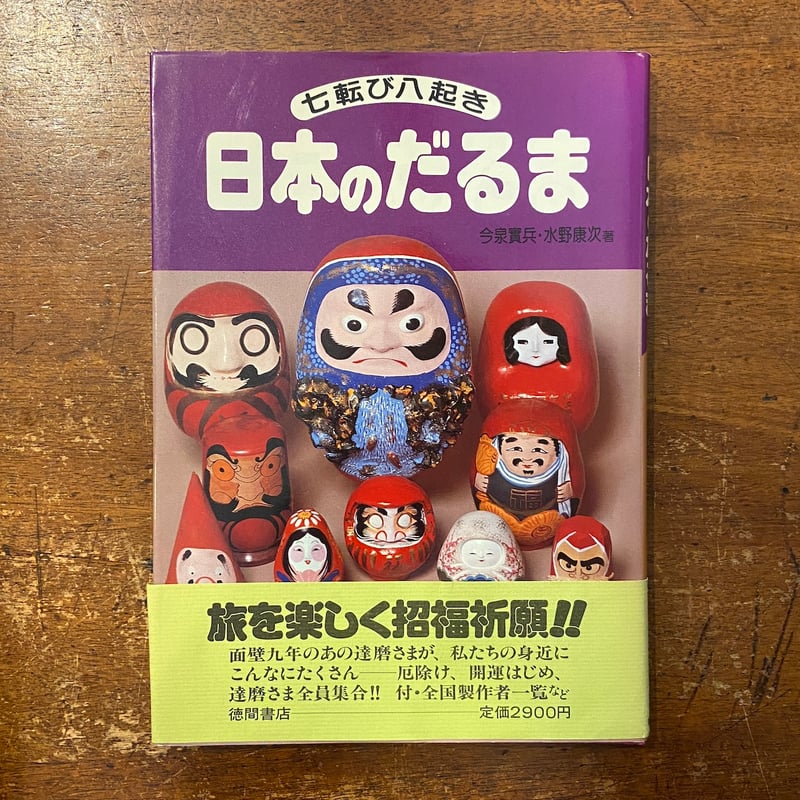 七転び八起き 日本のだるま」今泉寛平 水野康次 | Frobergue online store