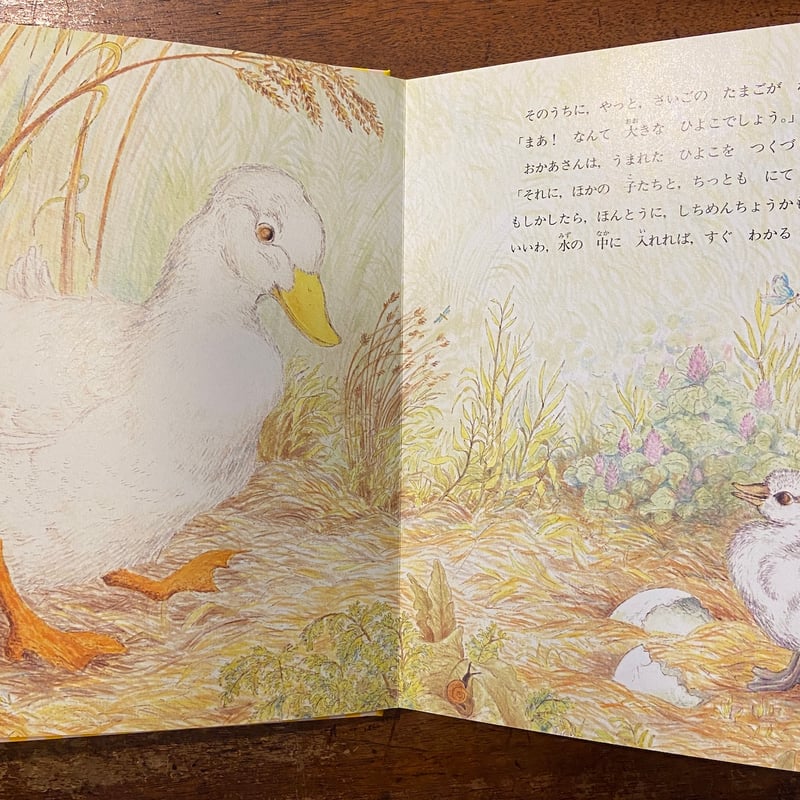 みにくいあひるのこ えほん世界のおはなし」バーナデット・ワッツ 絵 