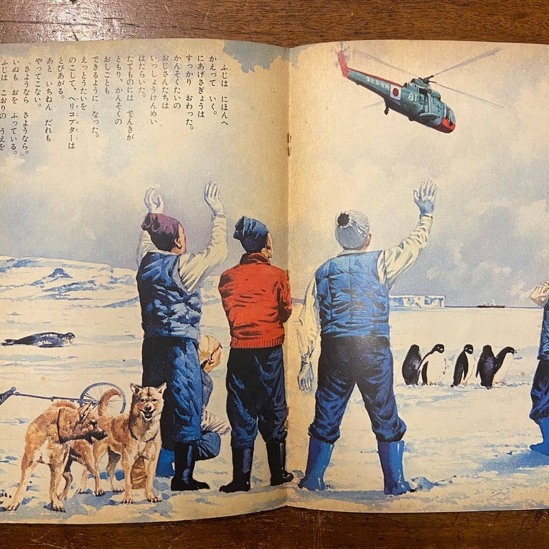 なんきょくかんそく キンダーブック 1965年11月号」水沢泱／清水