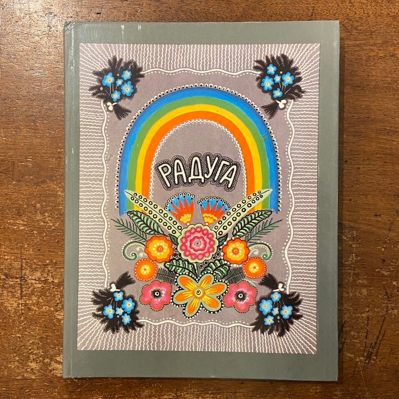 РАДУГА」Yuri Vasnetsov（ユーリー・ヴァスネツォフ） | Frobergu