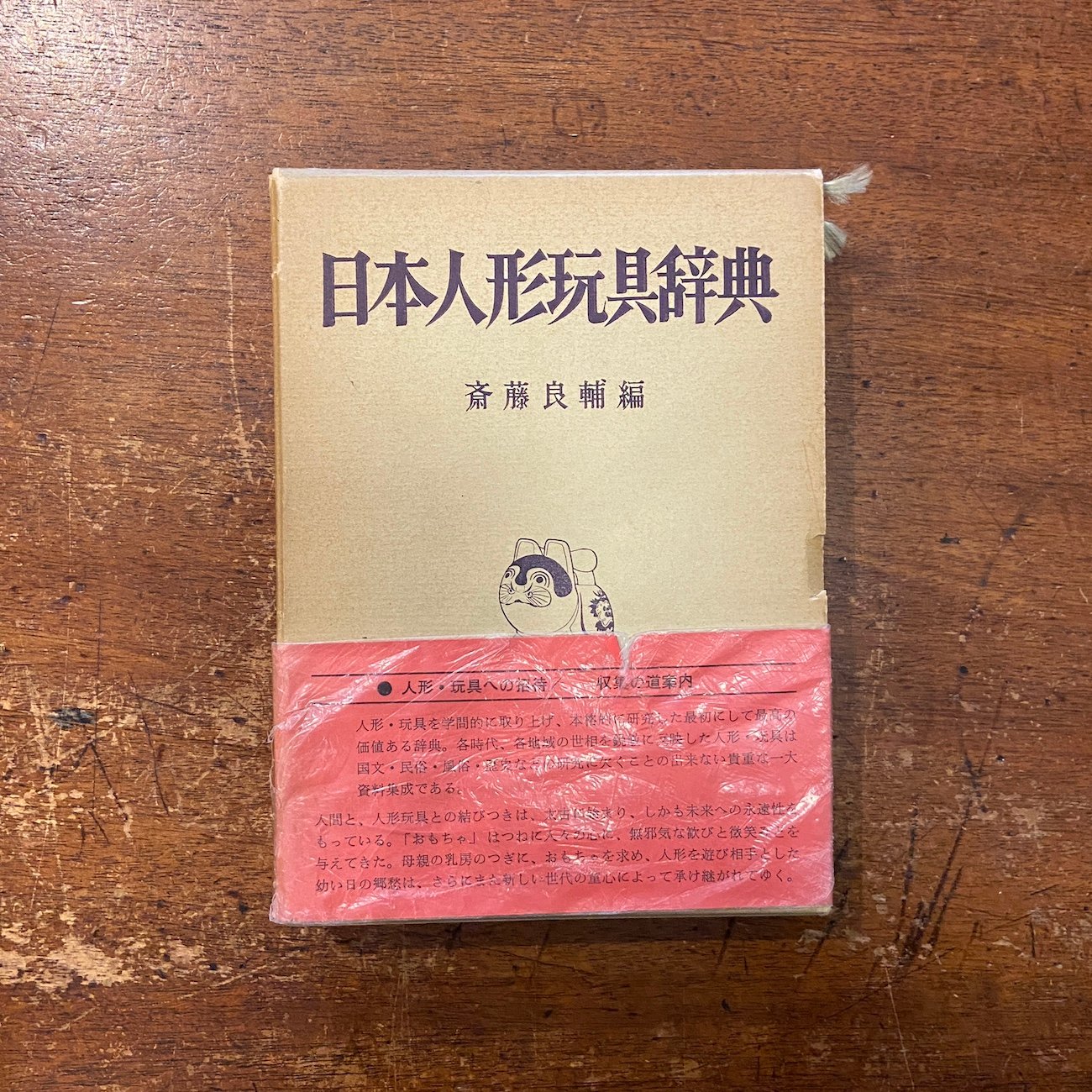 日本人形玩具辞典（1968年）」斎藤良輔 | Frobergue online store