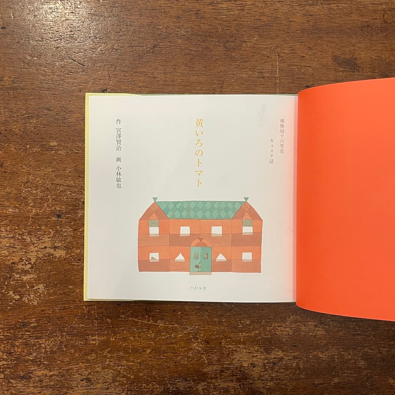 黄色のトマト」宮澤賢治 作 小林敏也 画 | Frobergue online store 黄色のトマト」宮澤賢治 作 小林敏也 画 | Frobergue online store