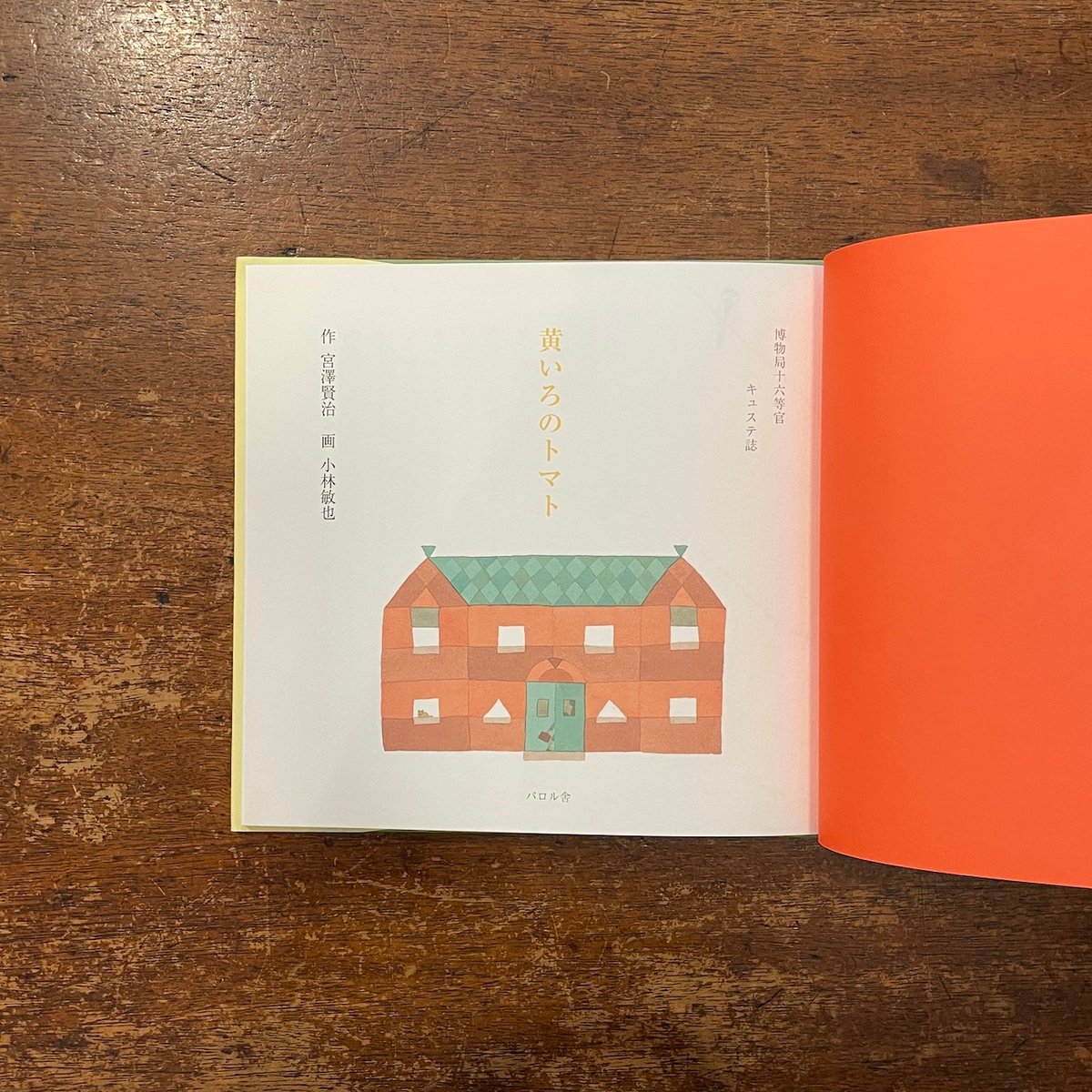 黄色のトマト」宮澤賢治 作 小林敏也 画 | Frobergue online store