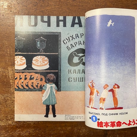 「芸術新潮　2004年7月号　特集：ロシア絵本のすばらしき世界」ウラジミール・レーベデフ 他