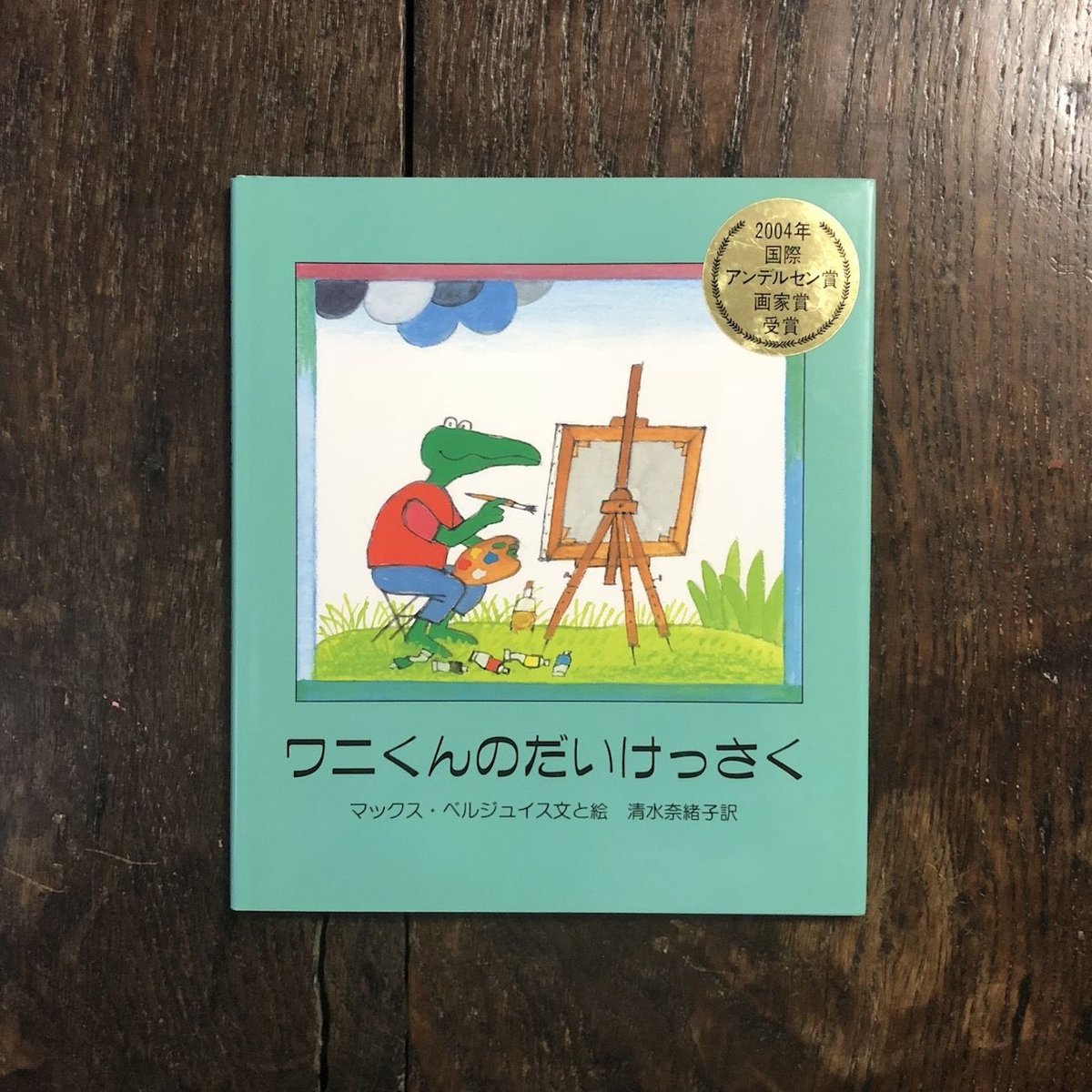 ワニくんのだいけっさく」マックス・ベルジュイス | Frobergue online