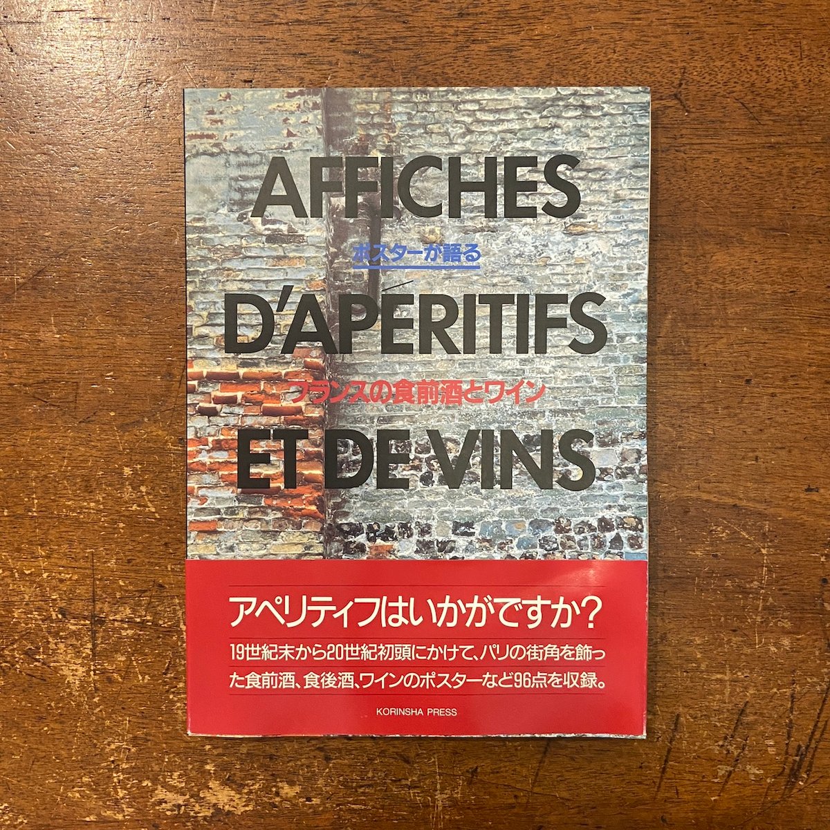 ポスターが語るフランスの食前酒とワイン 図録」 | Frobergue online store
