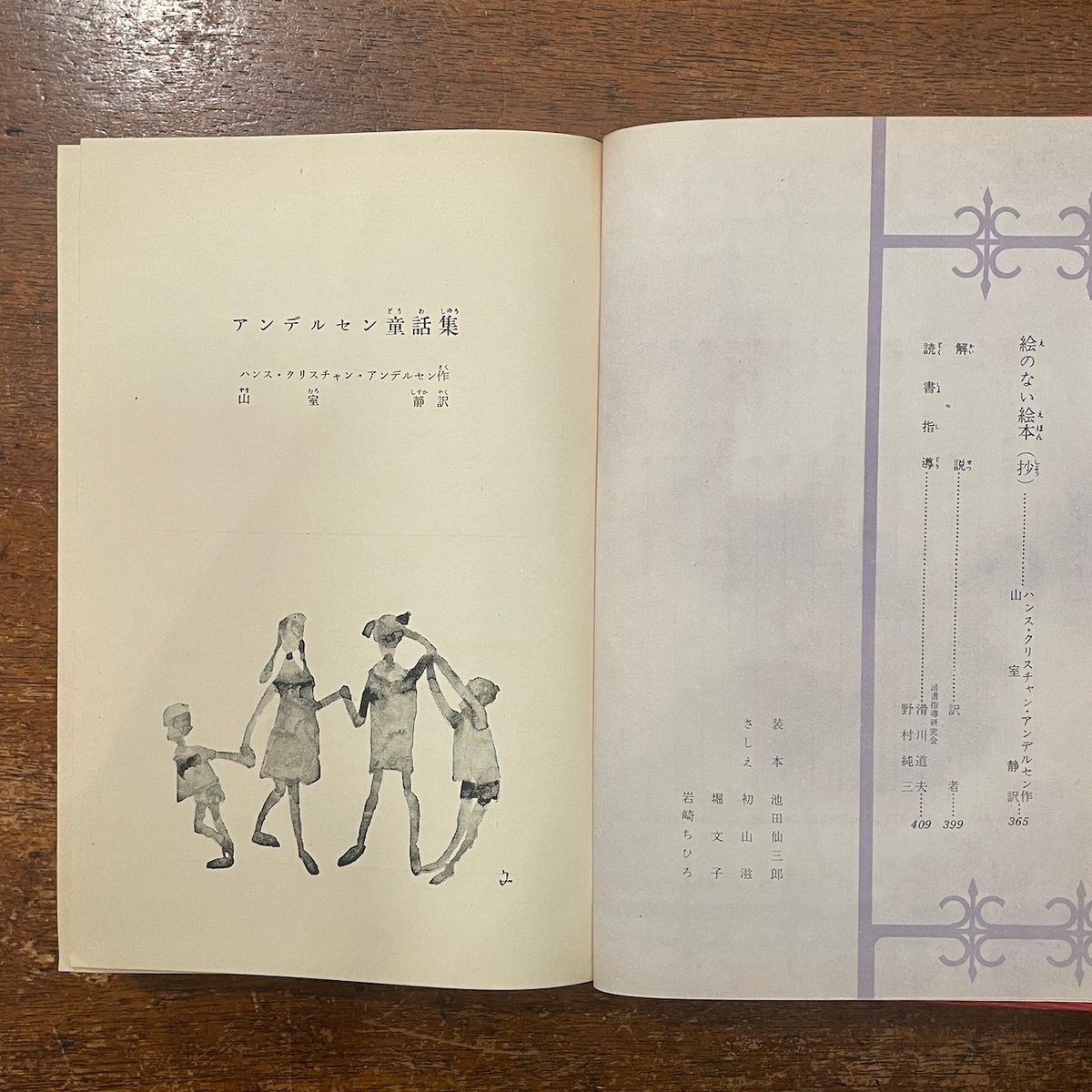 アンデルセン童話集 少年少女世界文学全集 35 北欧編 1」アンデルセン