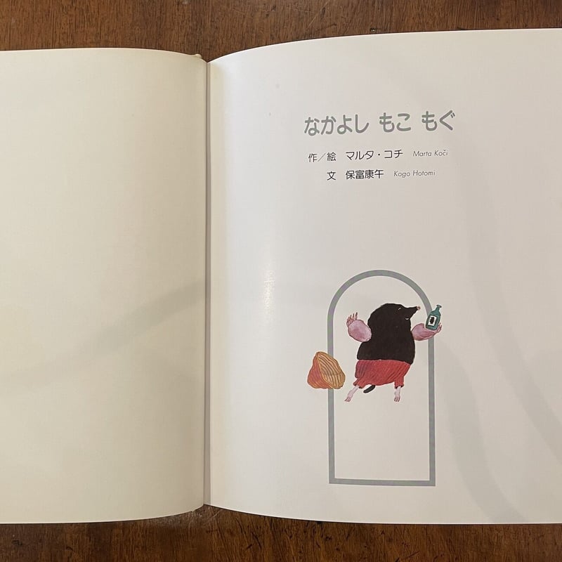 なかよしもこもぐ／ふしぎなさかな」マルタ・コチ ステパン・ザブレル