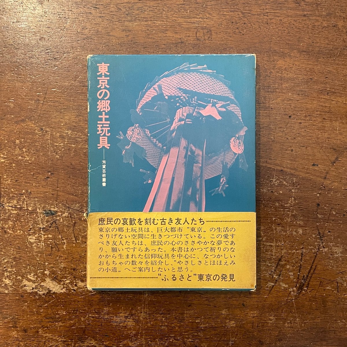 東京の郷土玩具」横山宗一郎 | Frobergue online store