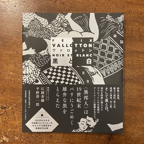 「ヴァロットン：黒と白」フェリックス・ヴァロットン