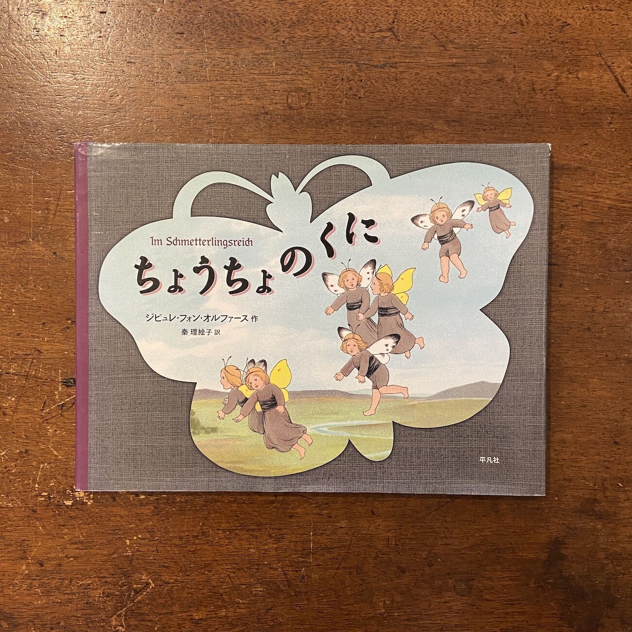 【絶版希少】ちょうちょのくに　初版　ジビュレ・フォン・オルファース original